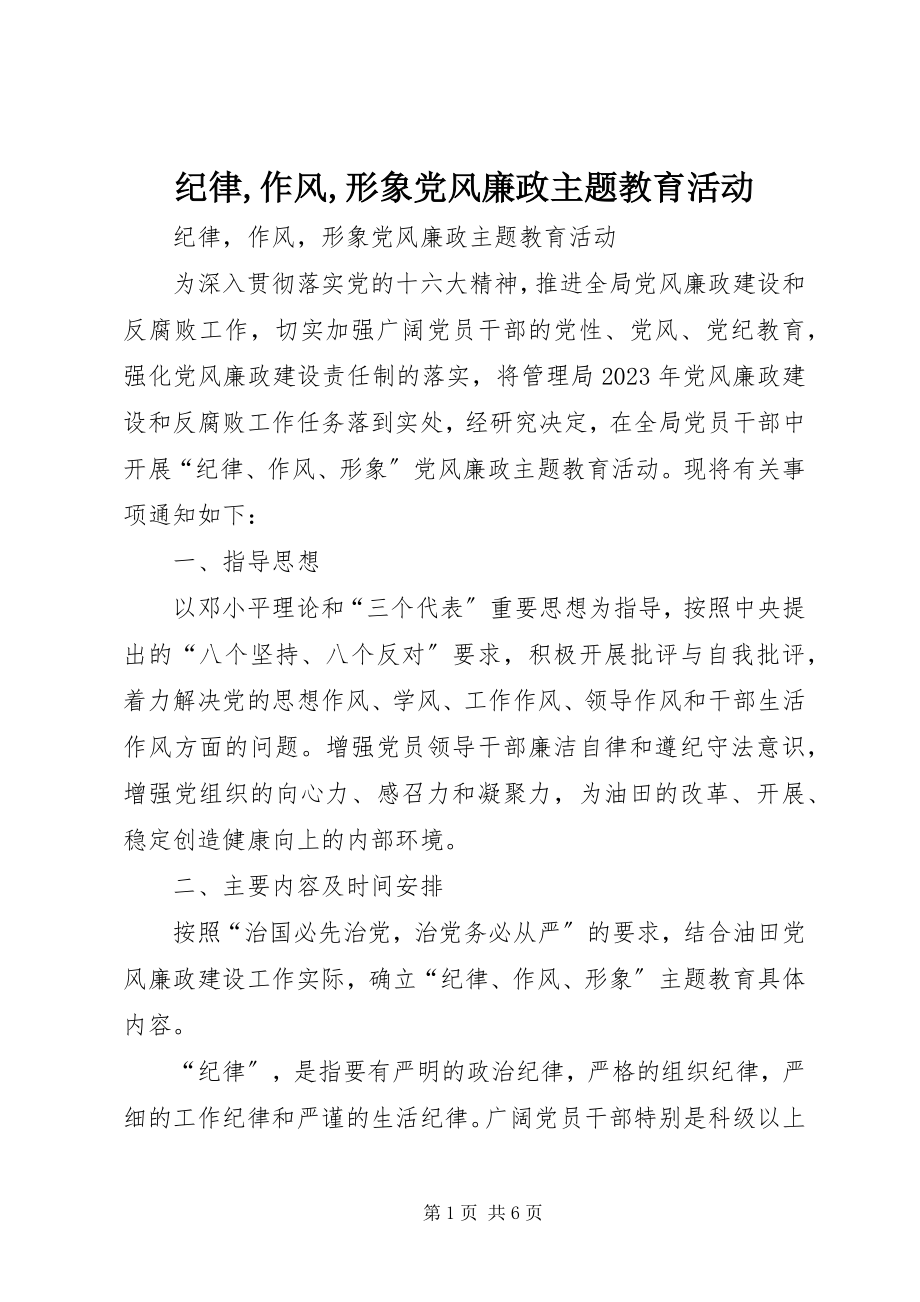 2023年纪律作风形象党风廉政主题教育活动.docx_第1页