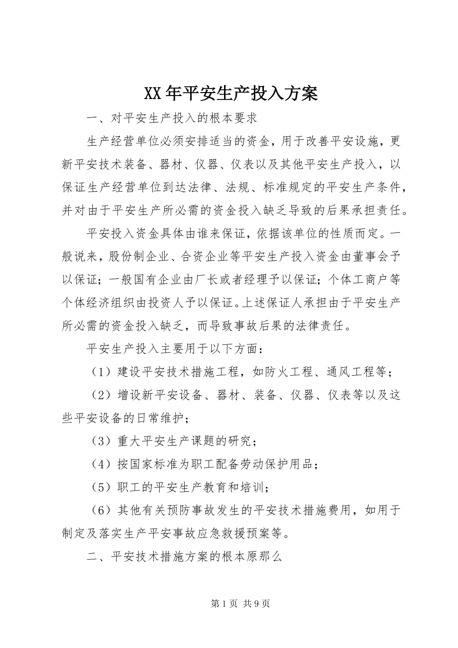 2023年安全生产投入计划.docx_第1页