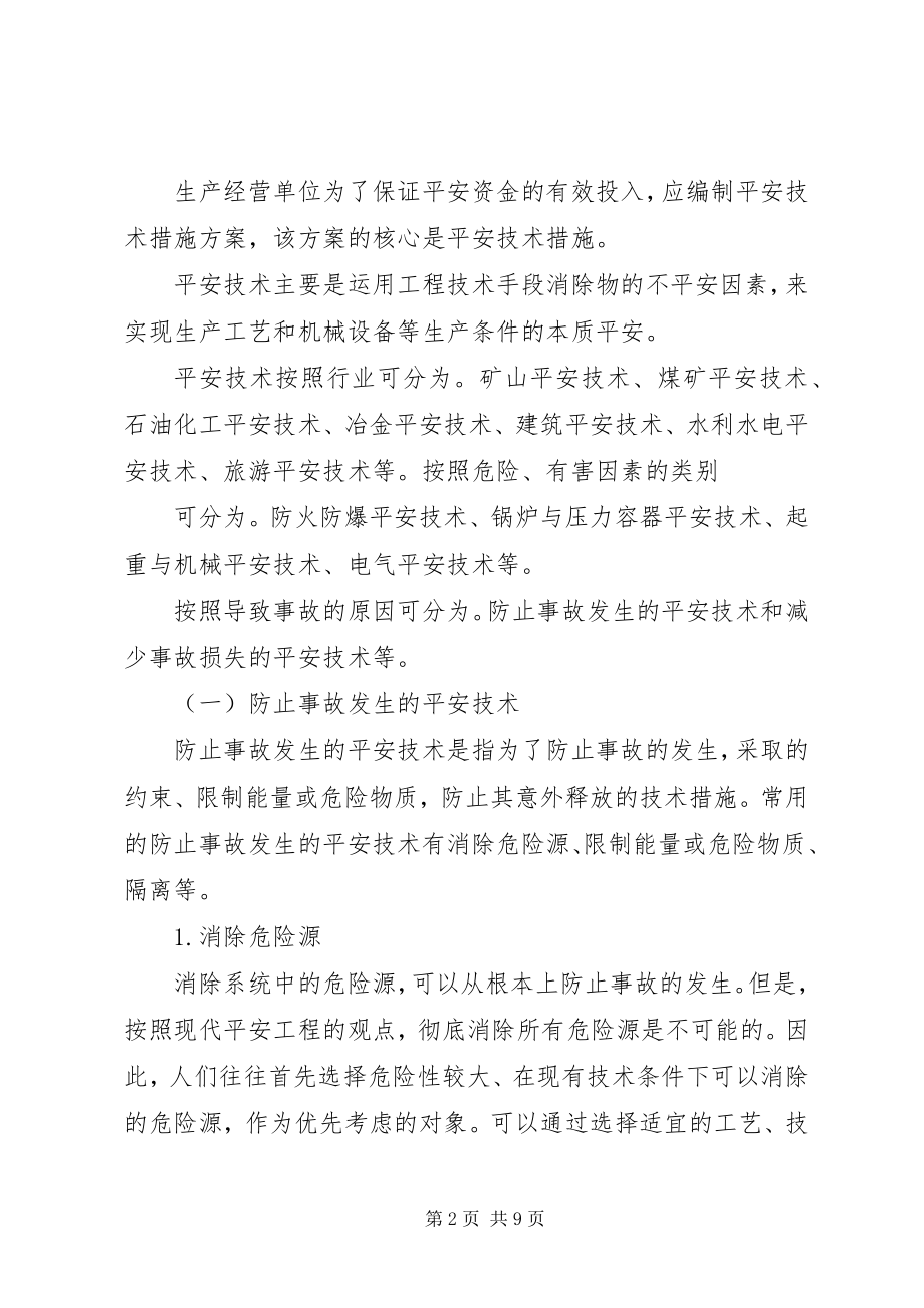 2023年安全生产投入计划.docx_第2页