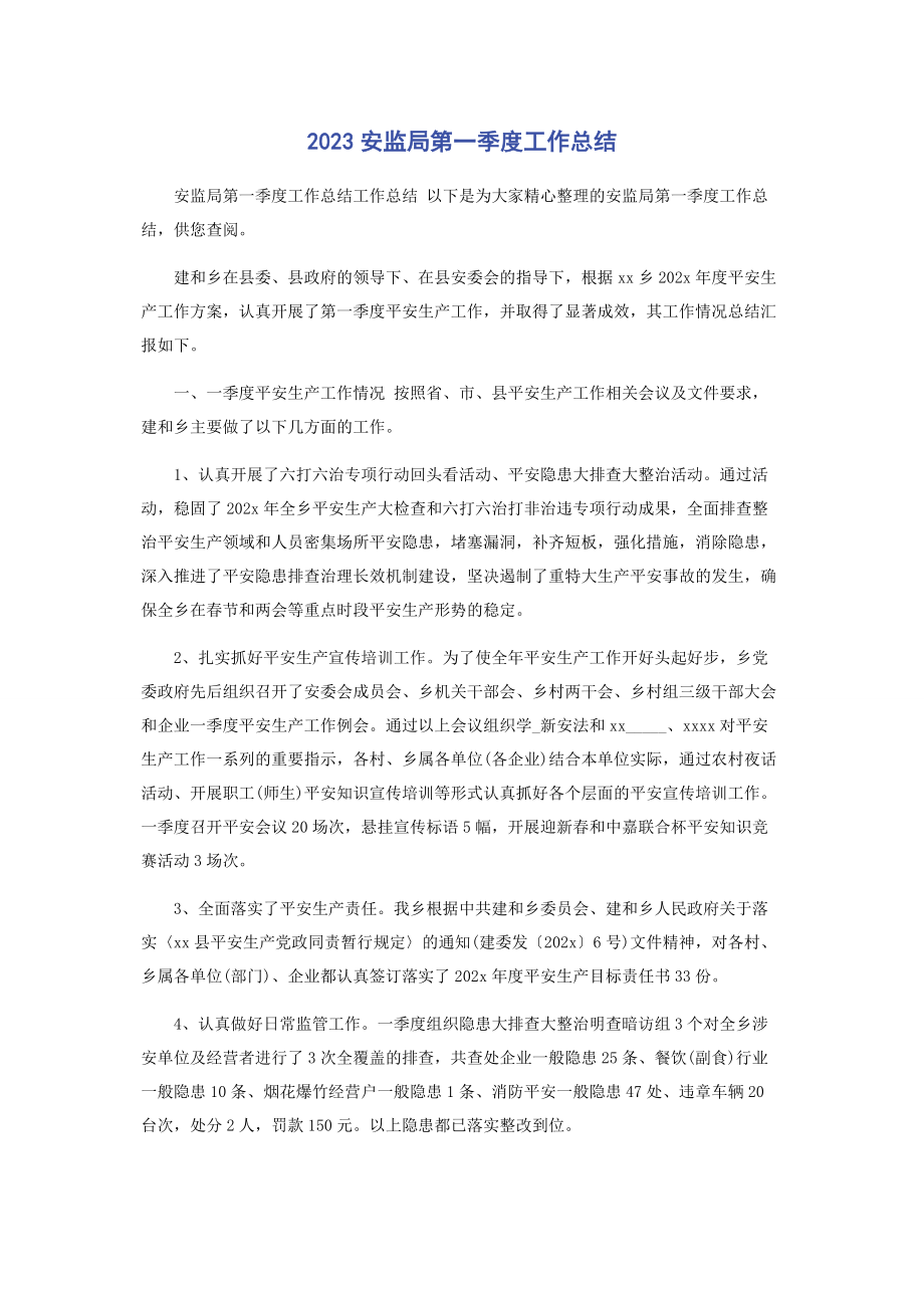 2023年安监局第一季度工作总结.docx_第1页