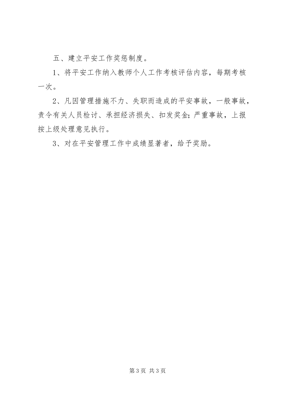 2023年雅成小学安全管理制度.docx_第3页