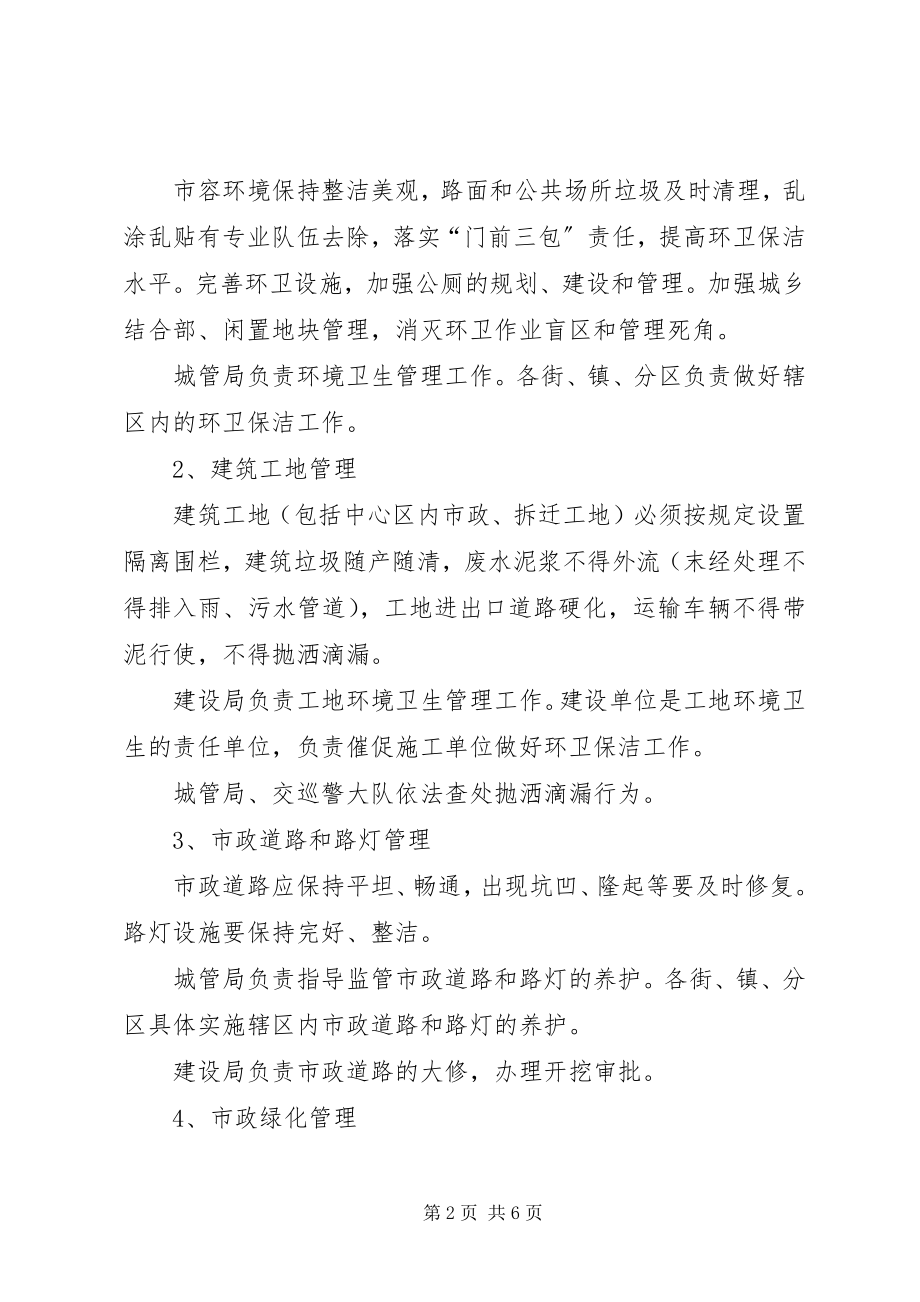 2023年市容和环境长效管理工作意见.docx_第2页