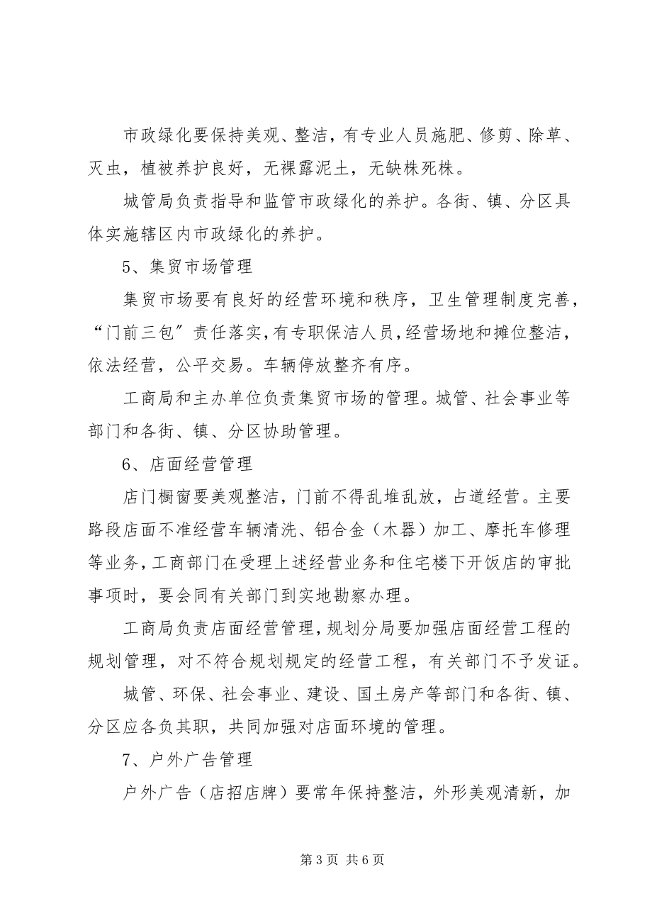 2023年市容和环境长效管理工作意见.docx_第3页