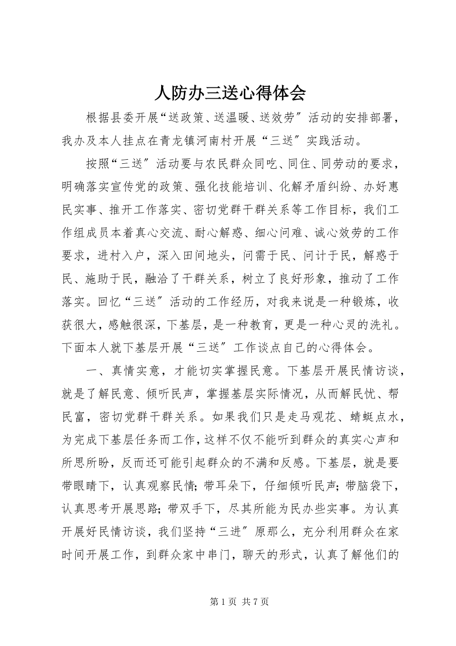 2023年人防办三送心得体会.docx_第1页