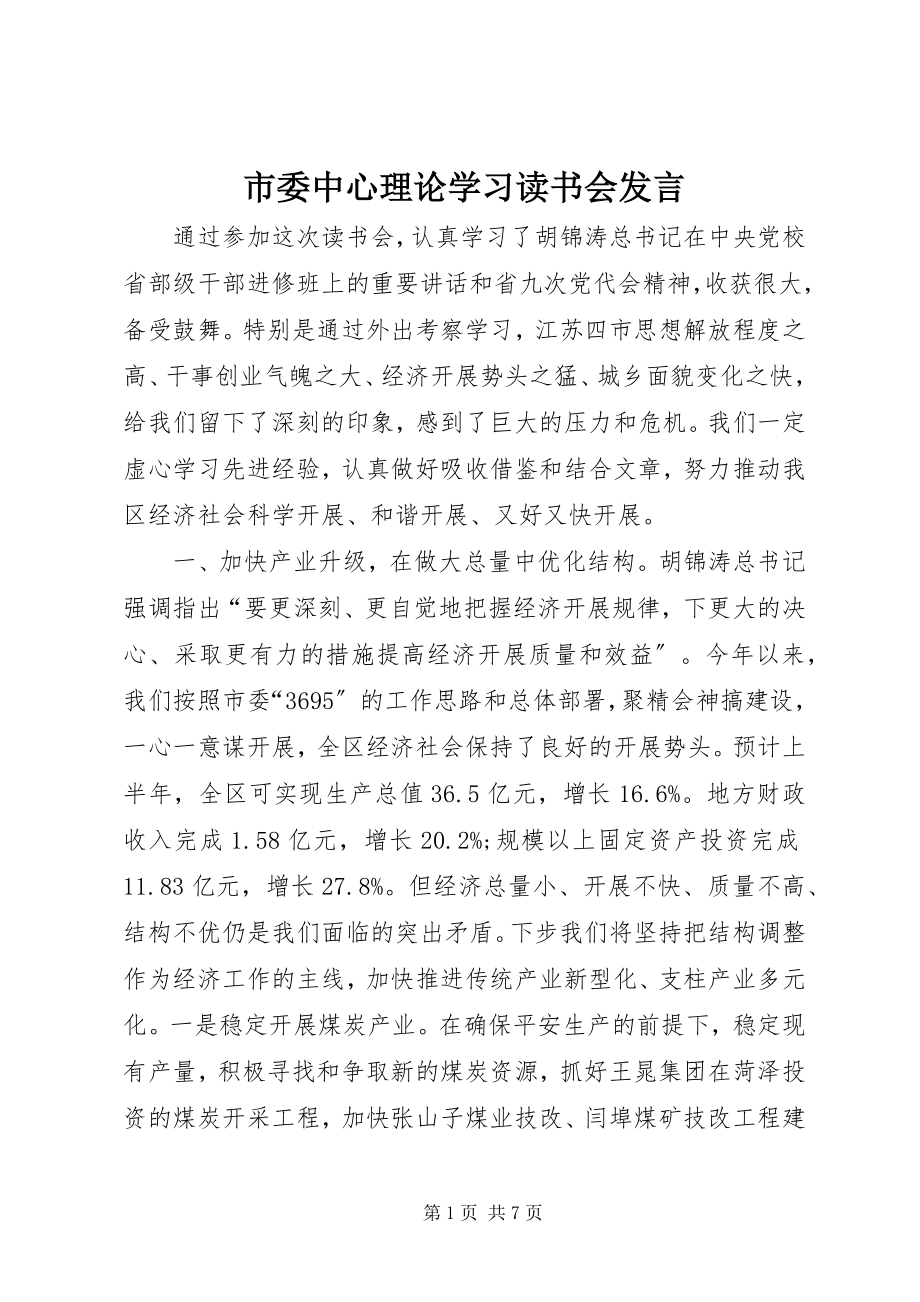 2023年市委中心理论学习读书会讲话.docx_第1页