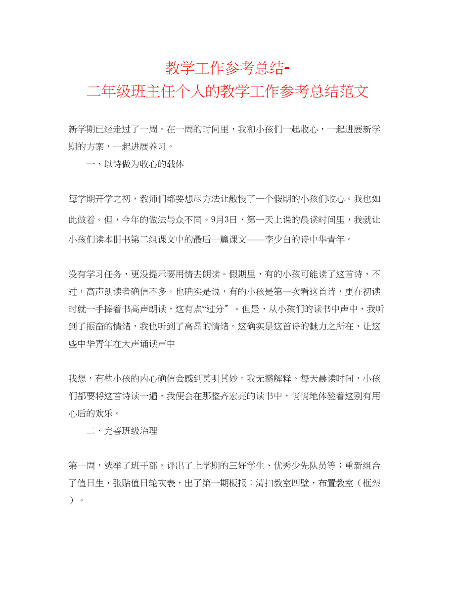 2023年教学工作总结二级班主任个人的教学工作总结范文.docx_第1页