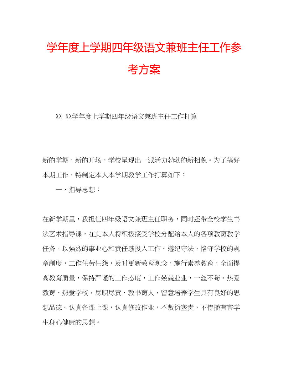 2023年学度上学期四级语文兼班主任工作计划.docx_第1页