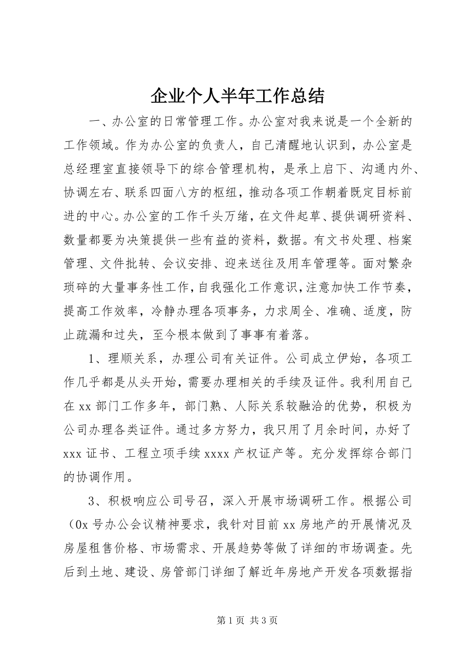 2023年企业个人半年工作总结.docx_第1页