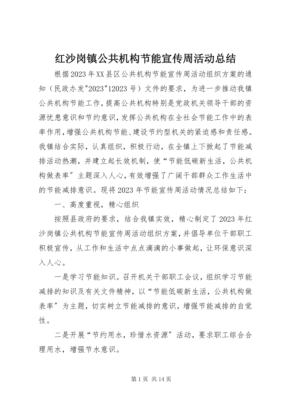 2023年红沙岗镇公共机构节能宣传周活动总结.docx_第1页