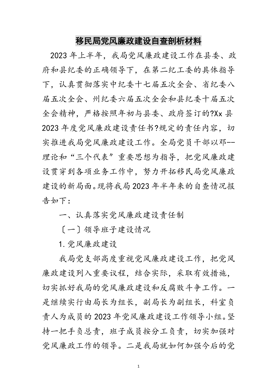 2023年移民局党风廉政建设自查剖析材料范文.doc_第1页