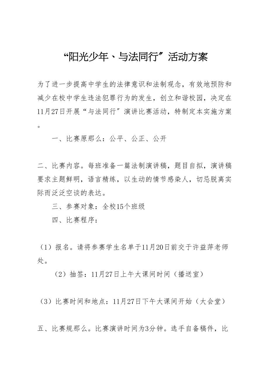 2023年阳光少年与法同行活动方案 .doc_第1页