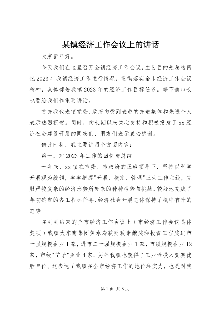 2023年xx镇经济工作会议上的致辞.docx_第1页