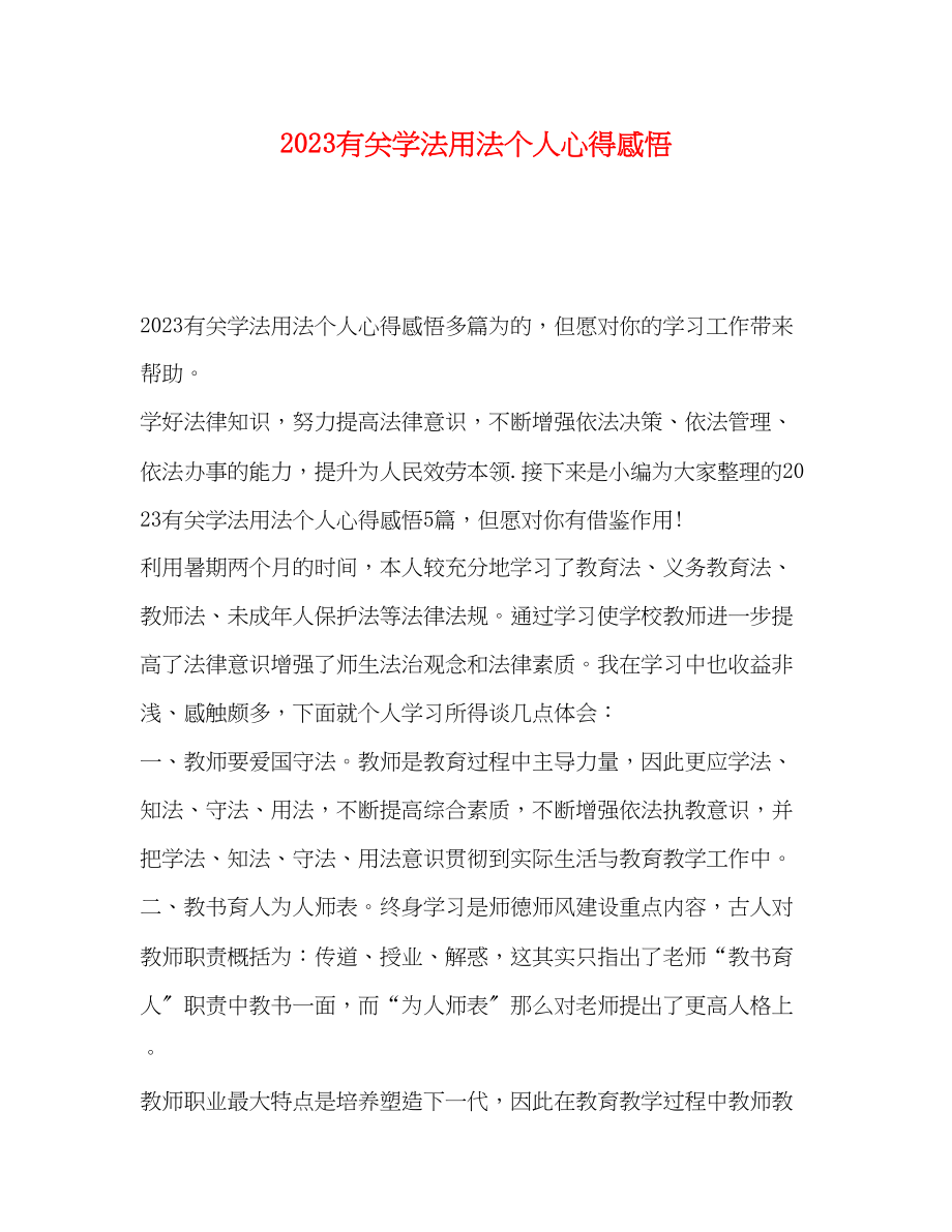 2023年有关学法用法个人心得感悟.docx_第1页