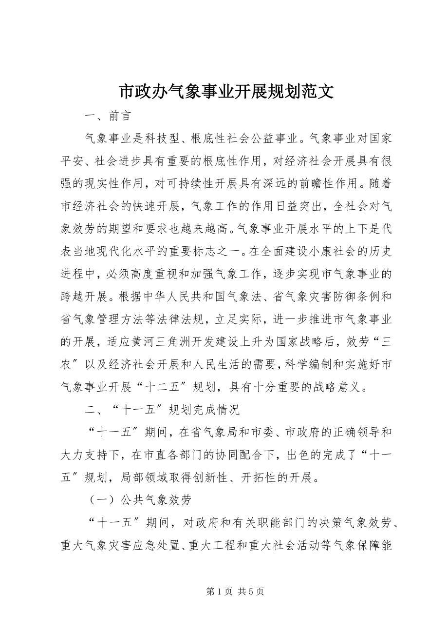 2023年市政办气象事业发展规划.docx_第1页