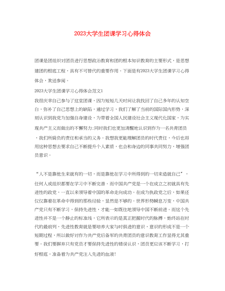 2023年大学生团课学习心得体会.docx_第1页