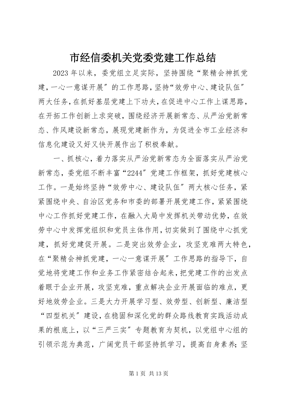 2023年市经信委机关党委党建工作总结.docx_第1页