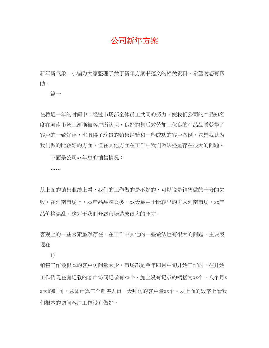 2023年公司新计划.docx_第1页