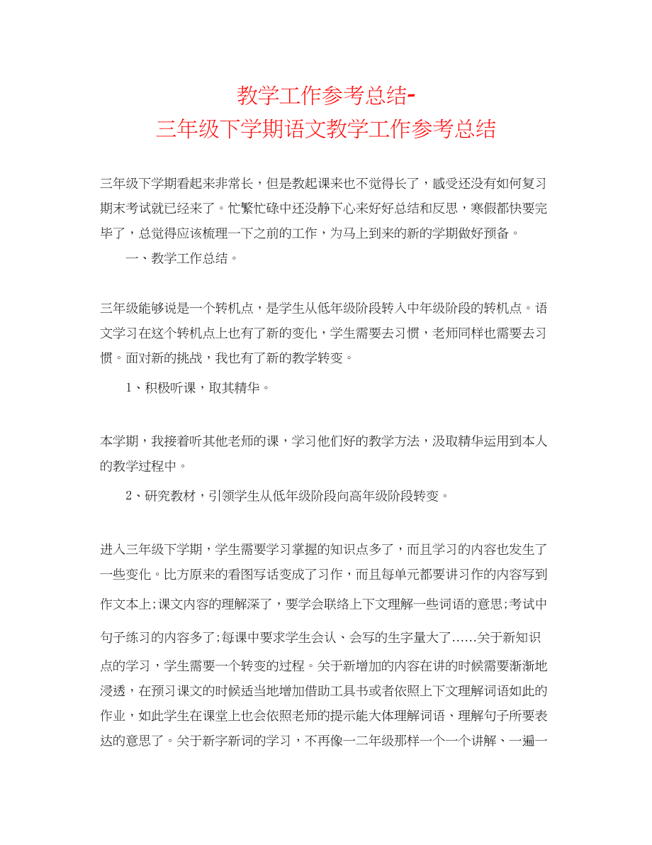 2023年教学工作总结三级下学期语文教学工作总结.docx_第1页