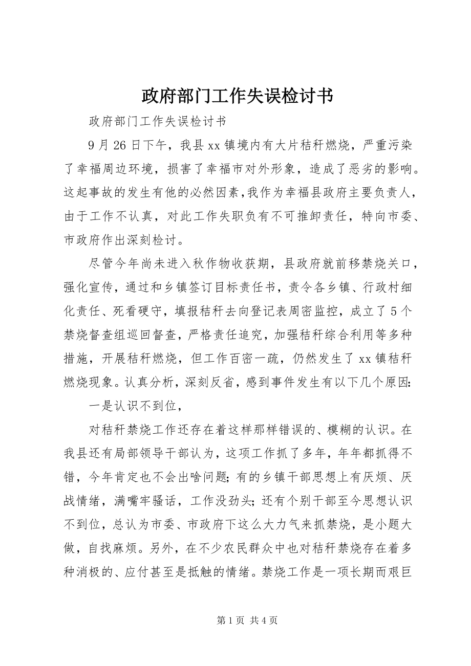 2023年政府部门工作失误检讨书.docx_第1页