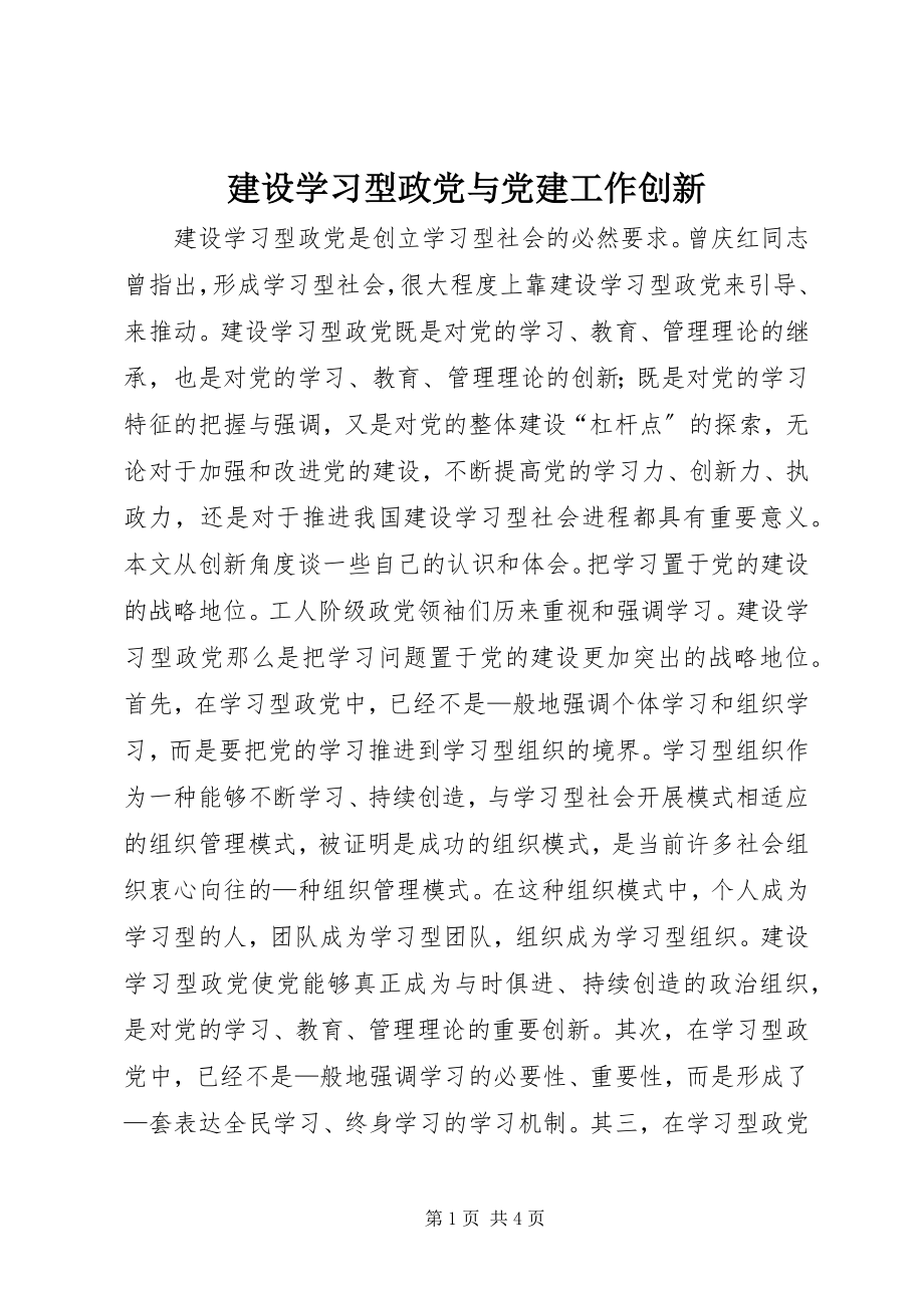 2023年建设学习型政党与党建工作创新.docx_第1页