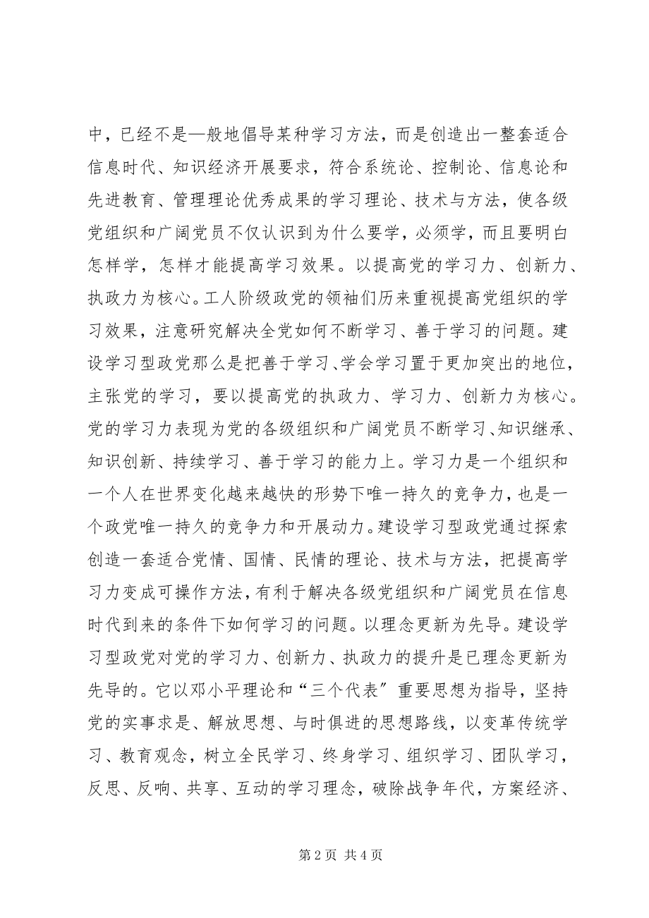 2023年建设学习型政党与党建工作创新.docx_第2页