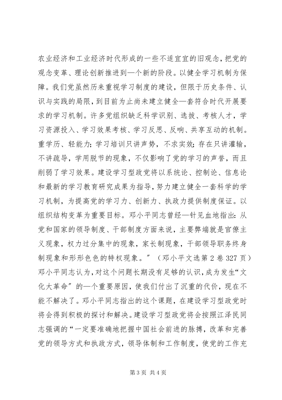 2023年建设学习型政党与党建工作创新.docx_第3页