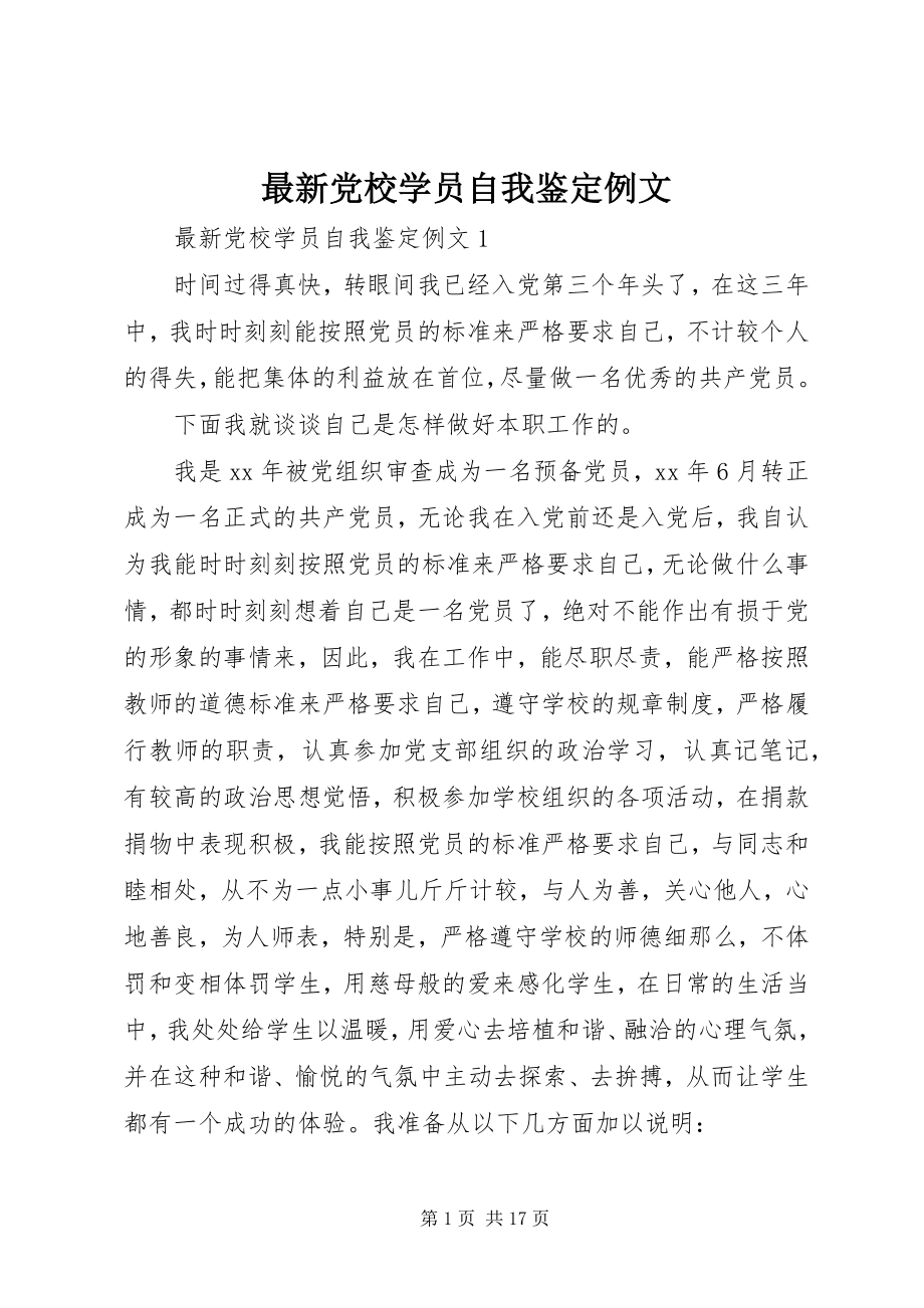 2023年党校学员自我鉴定例文.docx_第1页