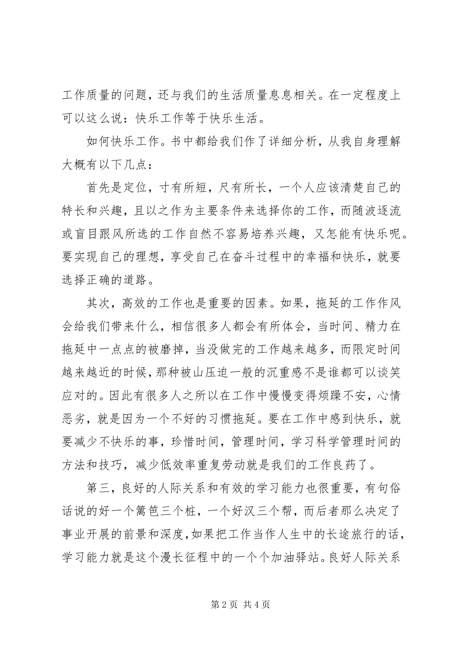 2023年读《让工作快乐起来》有感.docx_第2页