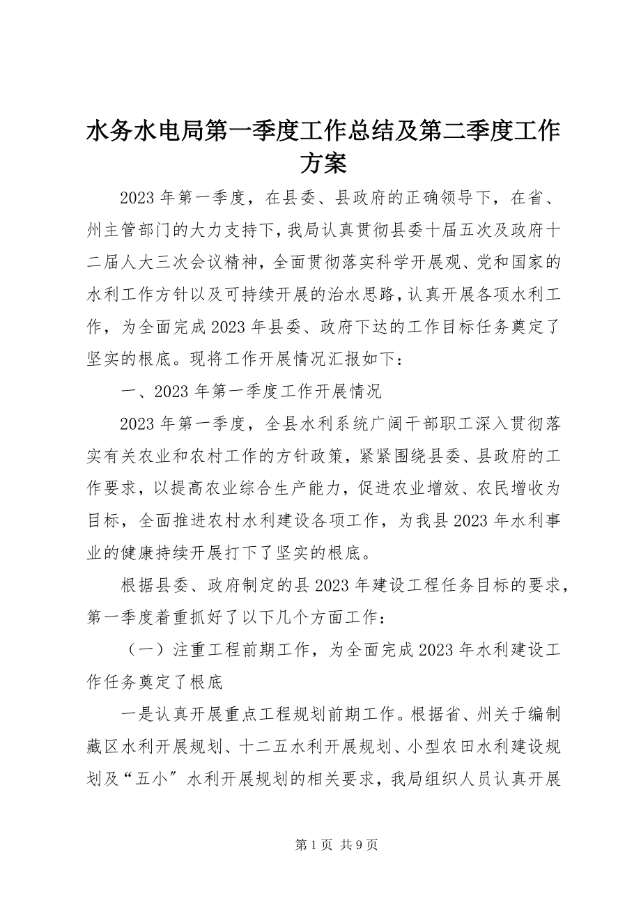 2023年水务水电局第一季度工作总结及第二季度工作计划.docx_第1页