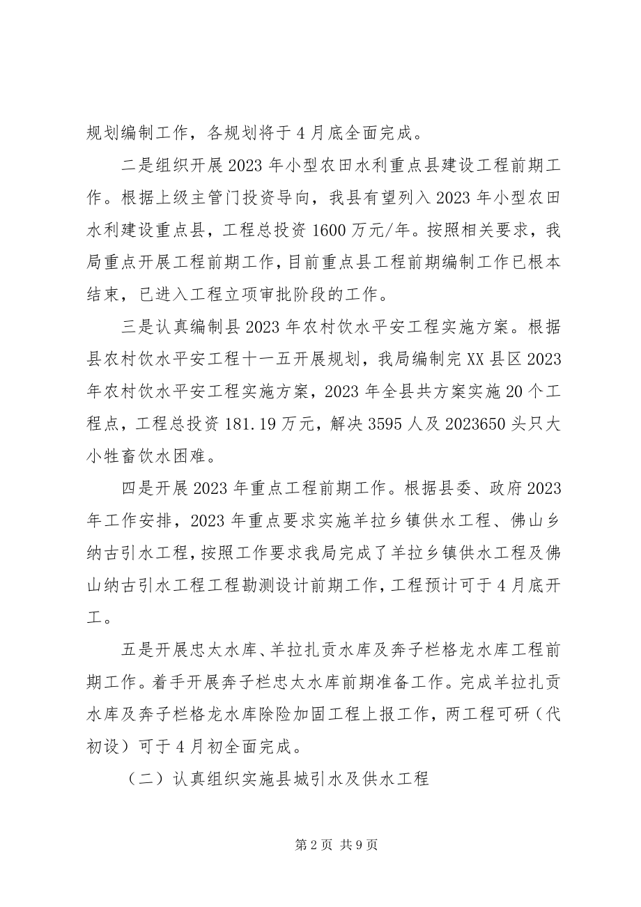 2023年水务水电局第一季度工作总结及第二季度工作计划.docx_第2页