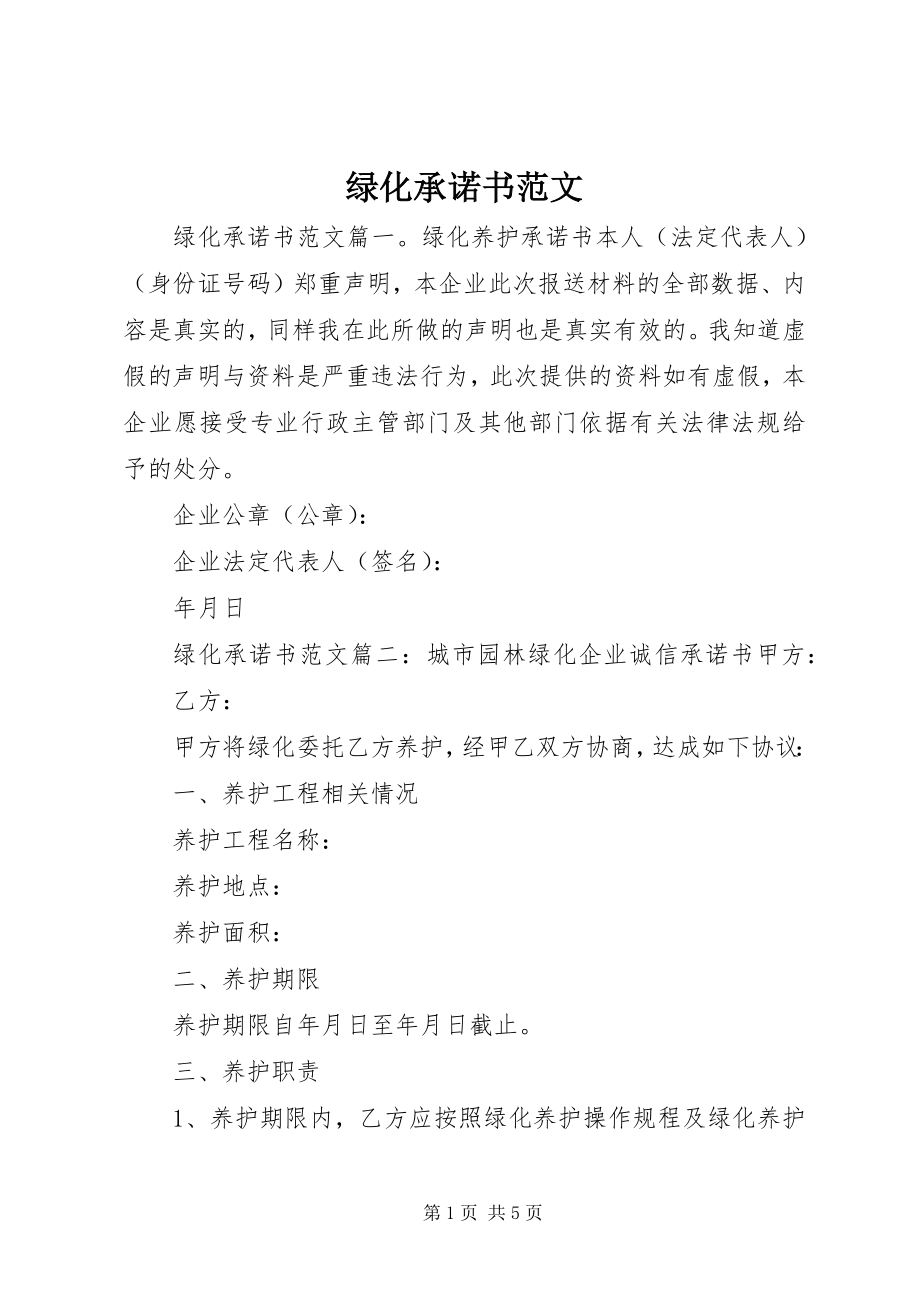 2023年绿化承诺书.docx_第1页