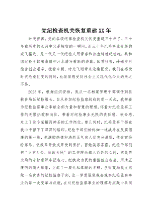 2023年党纪检查机关恢复重建某年.docx