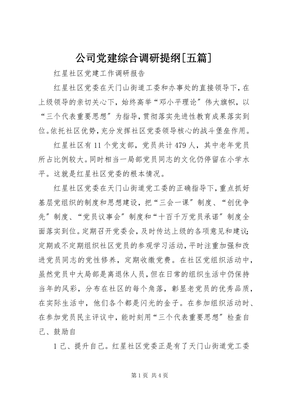 2023年公司党建综合调研提纲五篇.docx_第1页