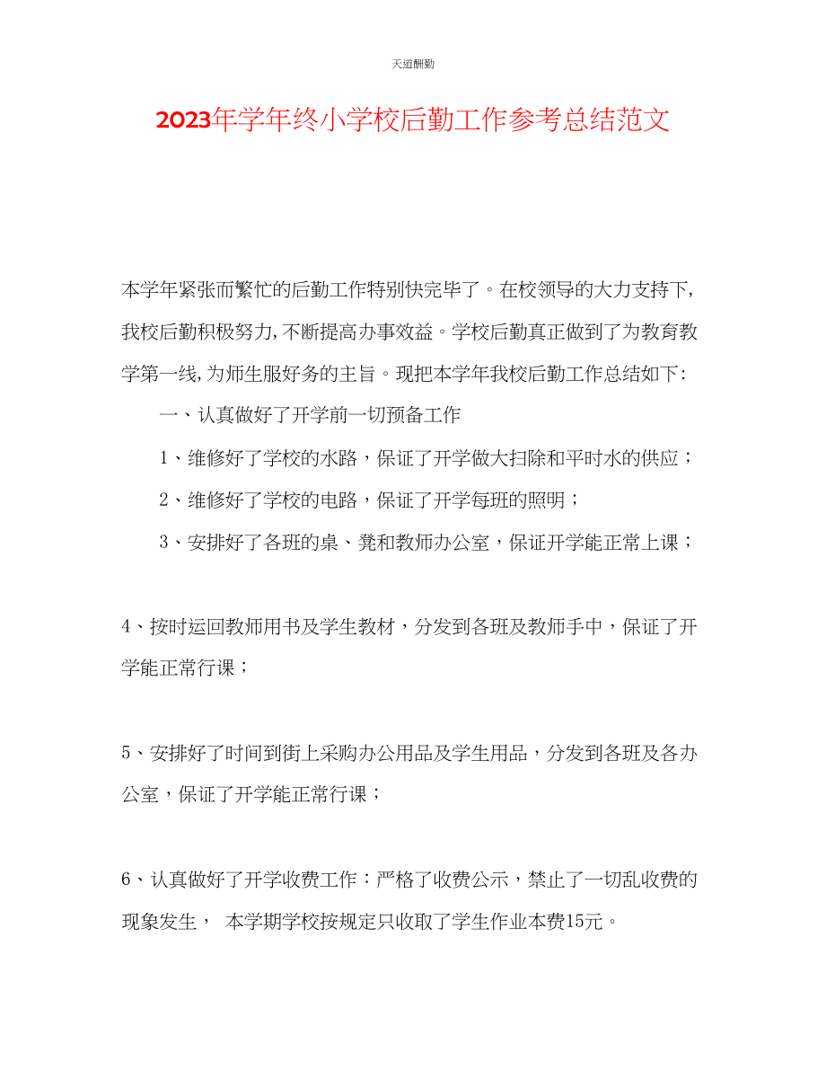 2023年学终小学校后勤工作总结.docx_第1页