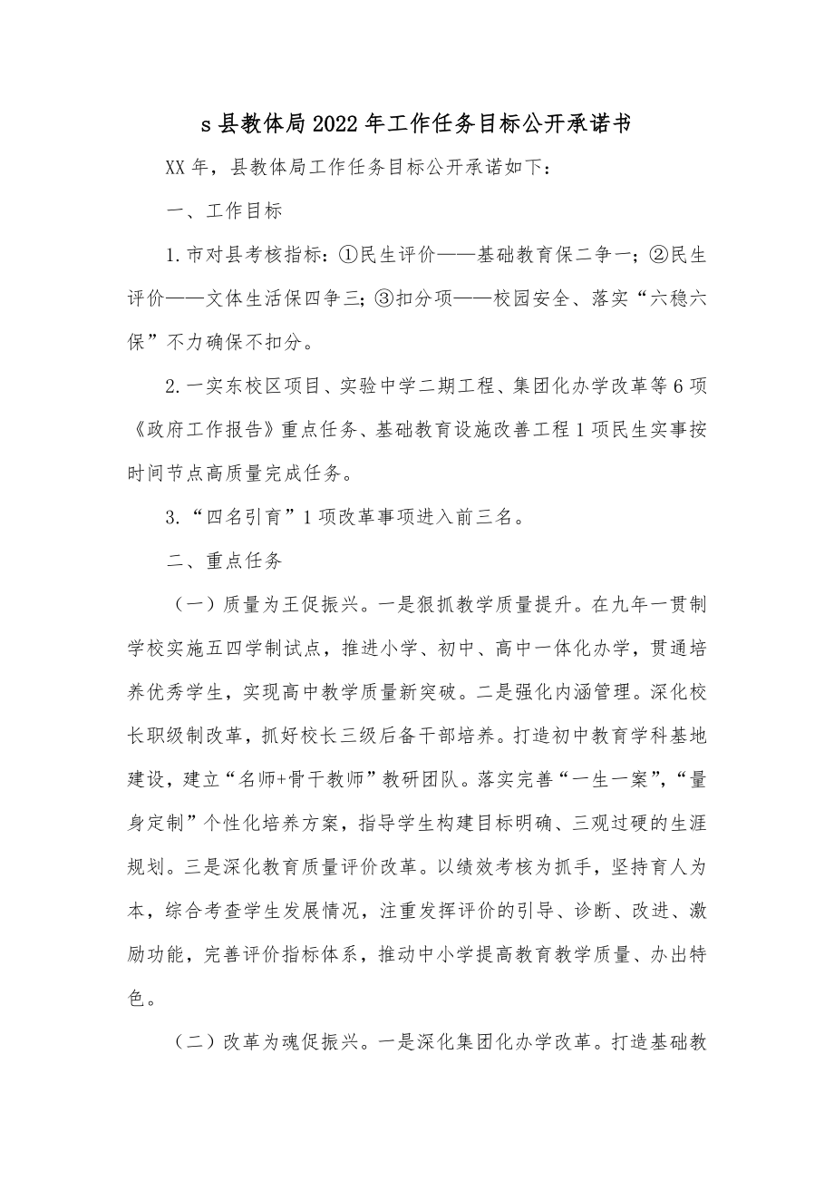 县教体局2022年工作任务目标公开承诺书.docx_第1页