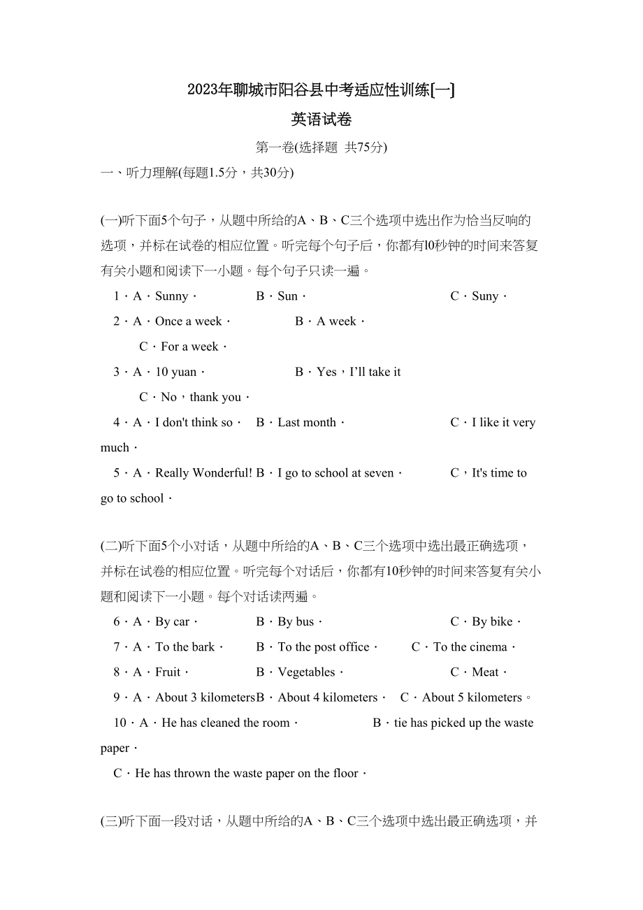 2023年聊城市阳谷县中考适应性训练（一）初中英语.docx_第1页