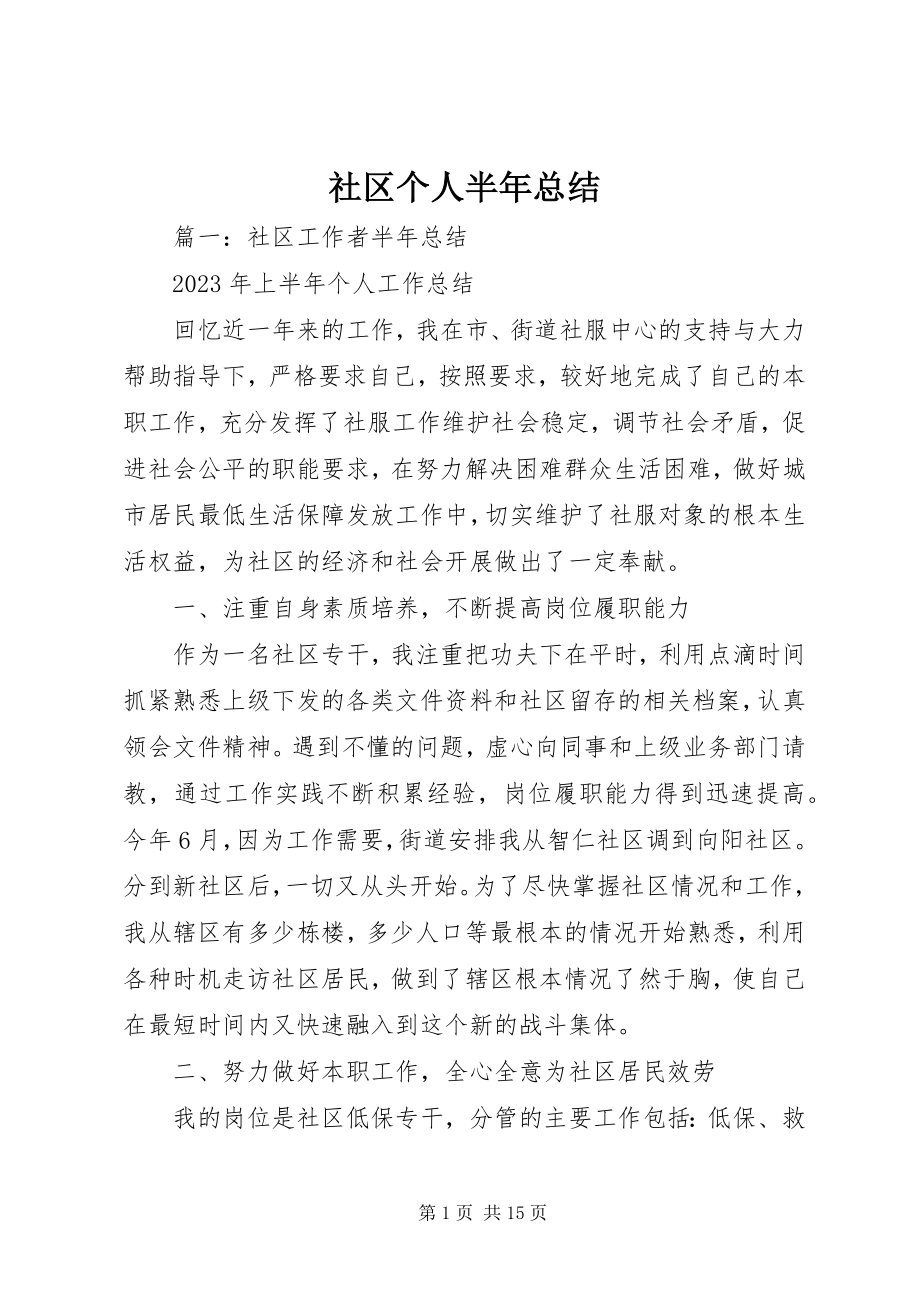 2023年社区个人半年总结.docx_第1页