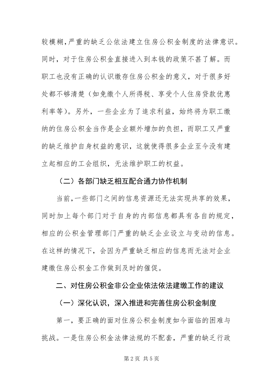 2023年住房公积金非公企业依法建缴讲话稿.docx_第2页