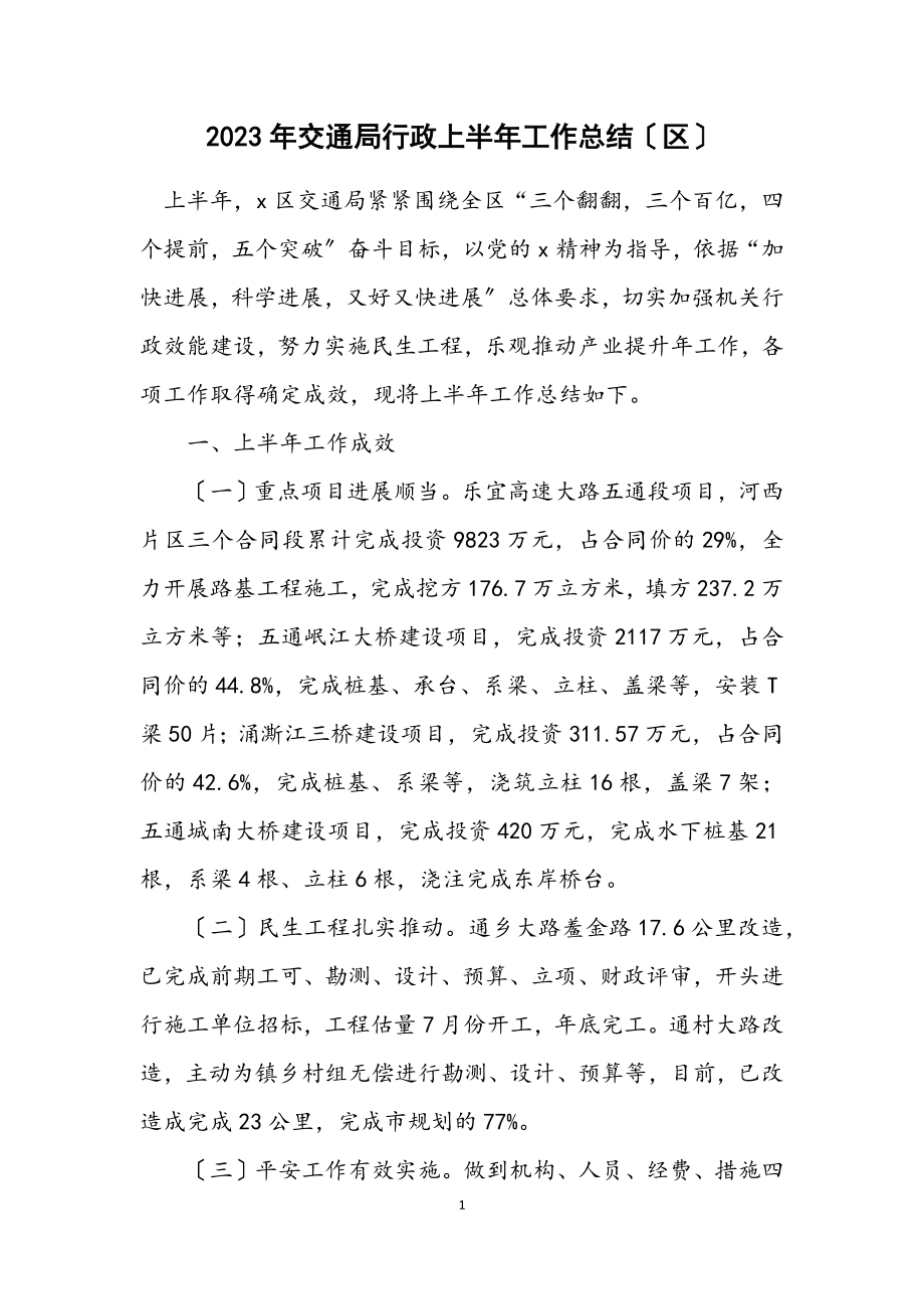 2023年交通局行政上半年工作总结（区）.docx_第1页