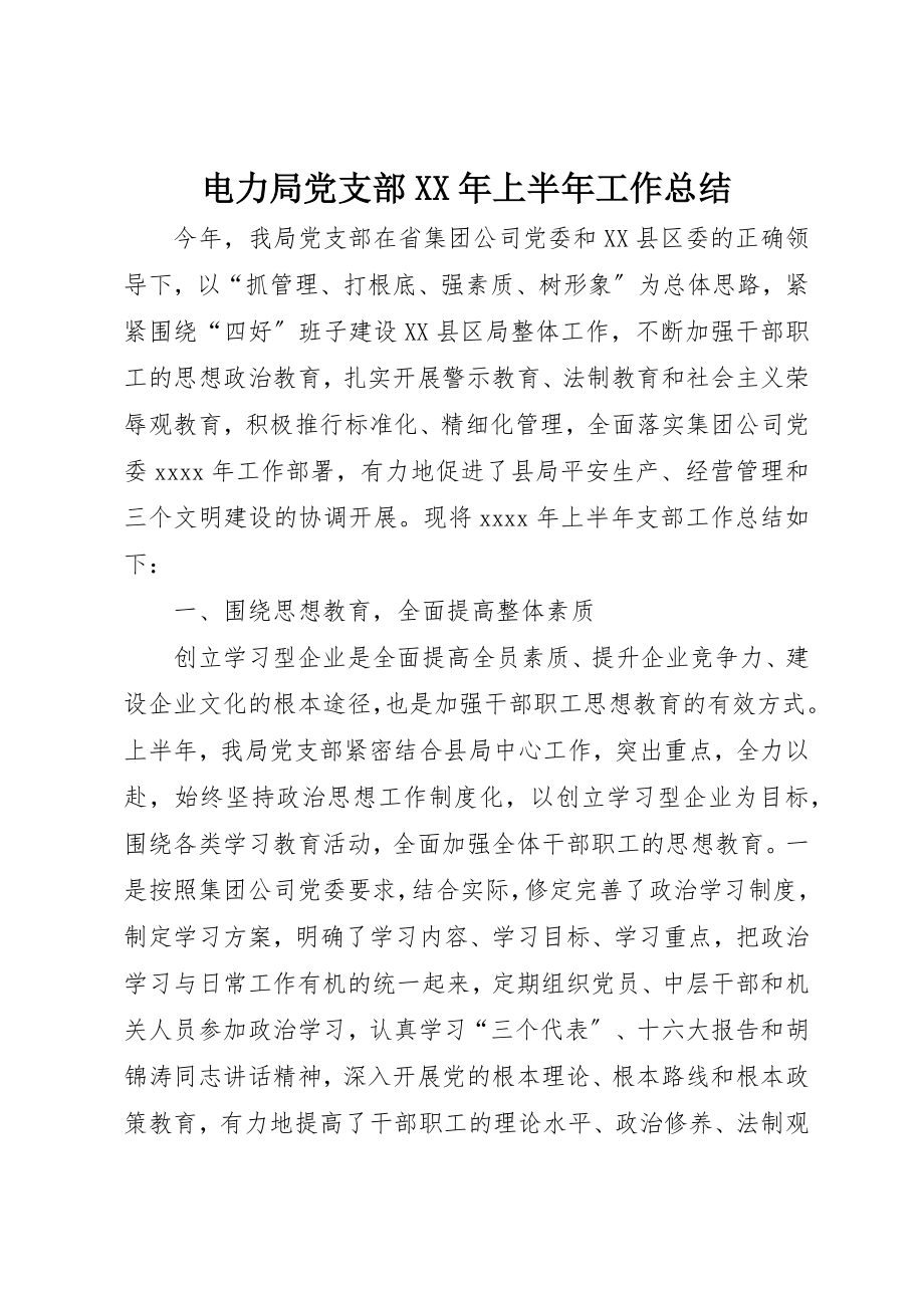 2023年电力局党支部某年上半年工作总结新编.docx_第1页