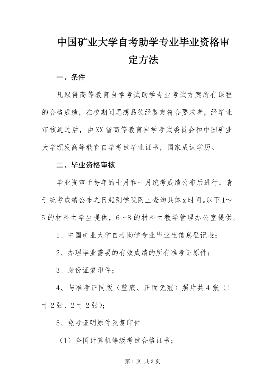 2023年中国矿业大学自考助学专业毕业资格审定办法.docx_第1页