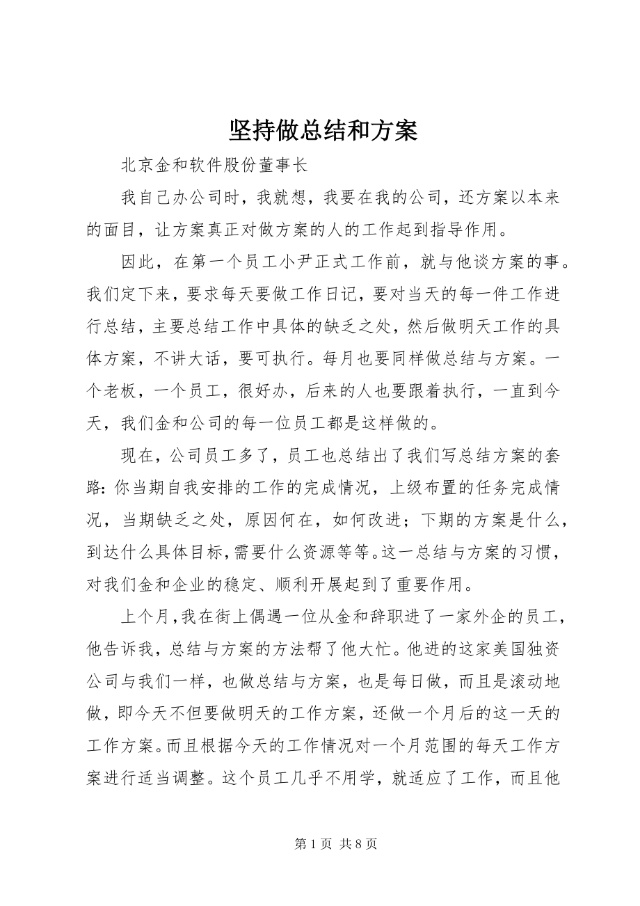 2023年坚持做总结和计划.docx_第1页