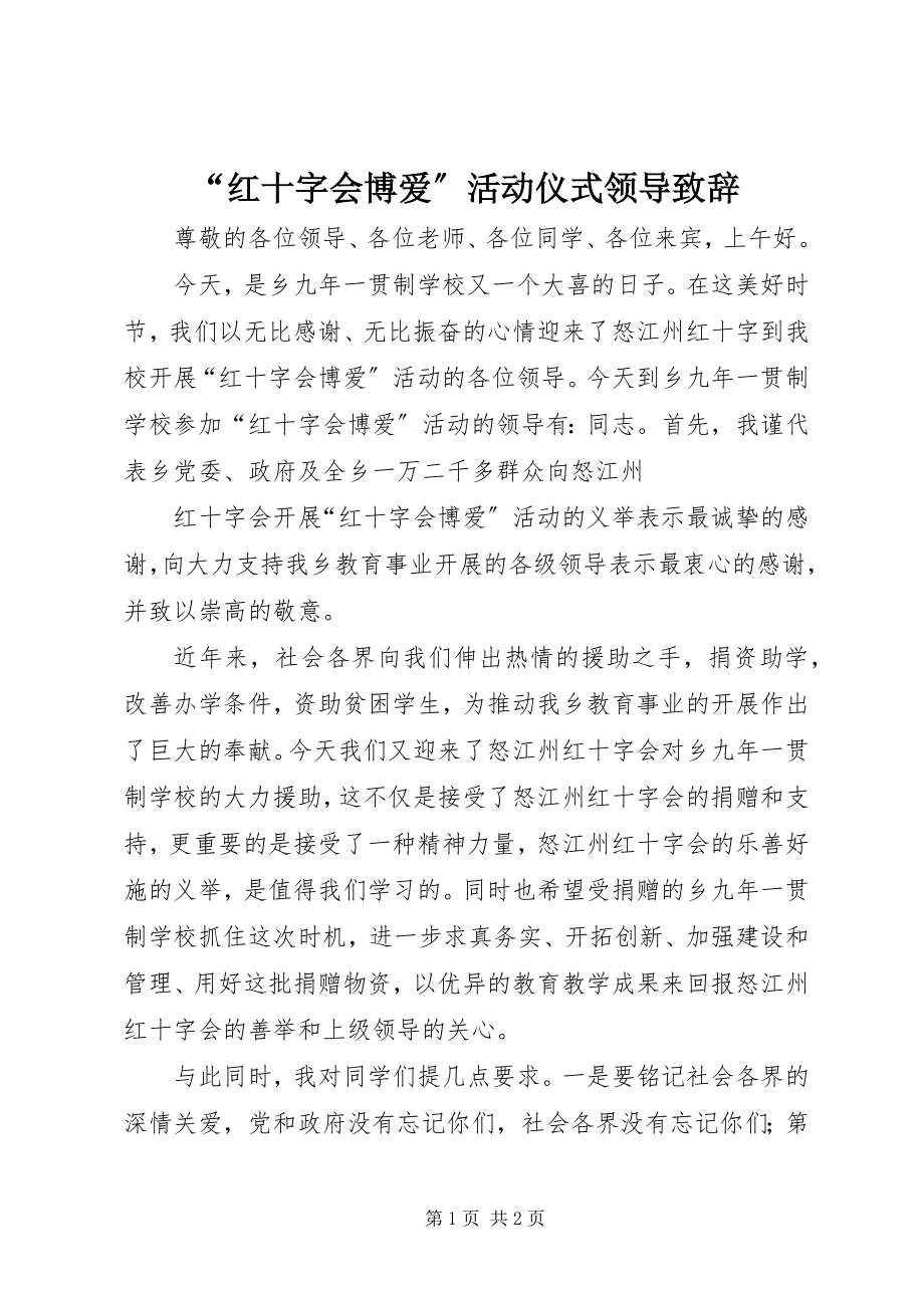 2023年“红十字会博爱”活动仪式领导致辞新编.docx_第1页