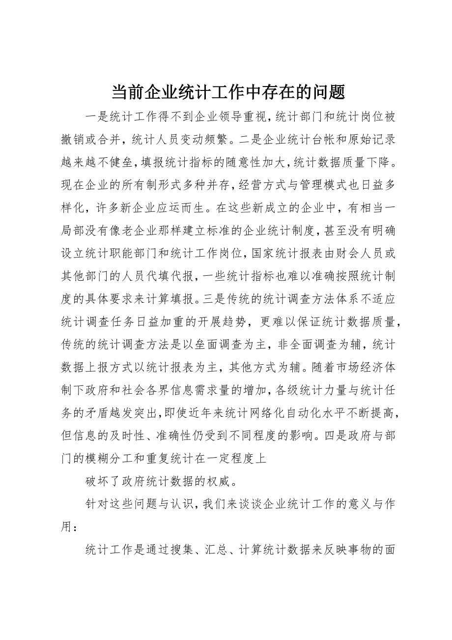 2023年当前企业统计工作中存在的问题新编.docx_第1页