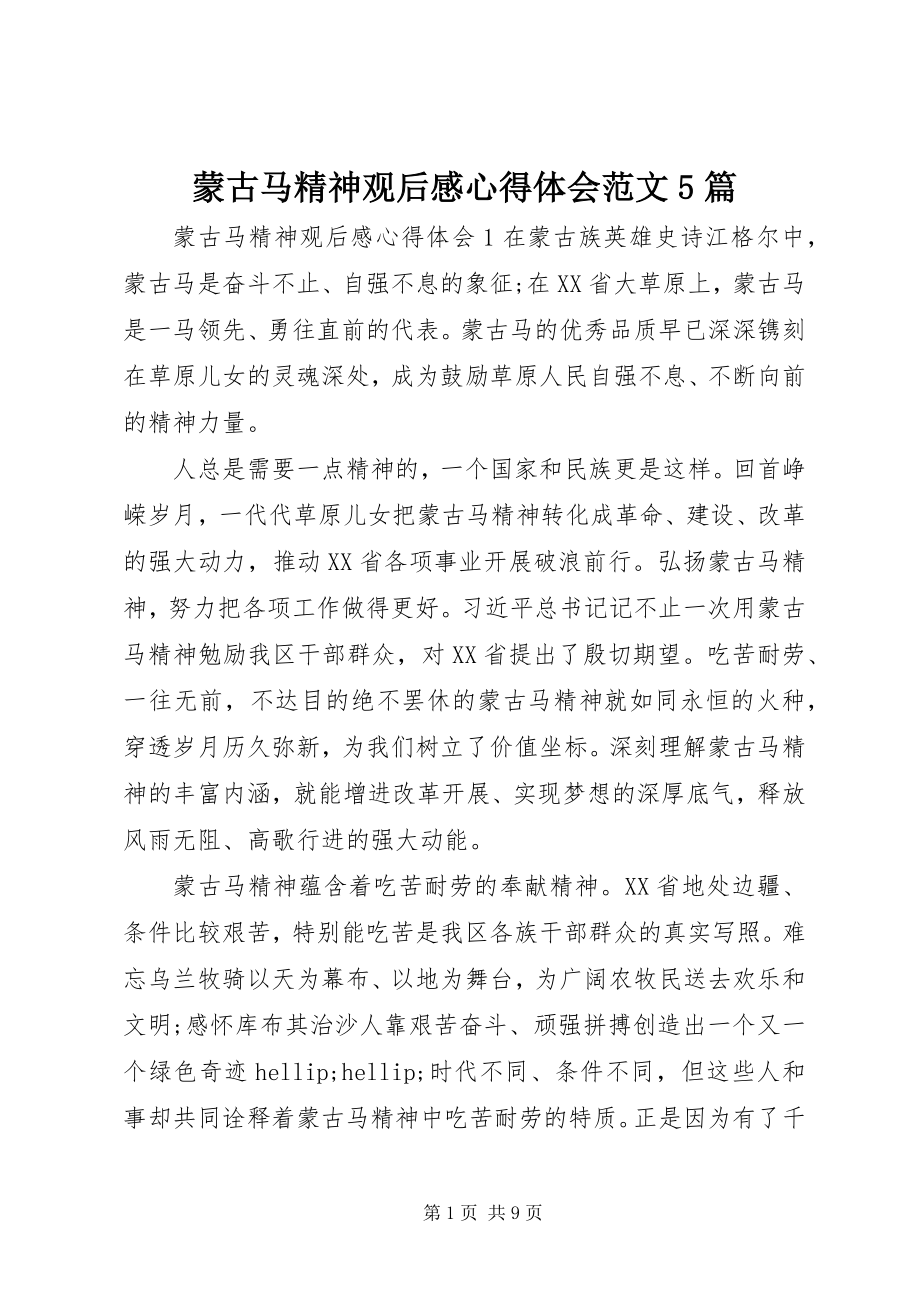 2023年蒙古马精神观后感心得体会5篇.docx_第1页