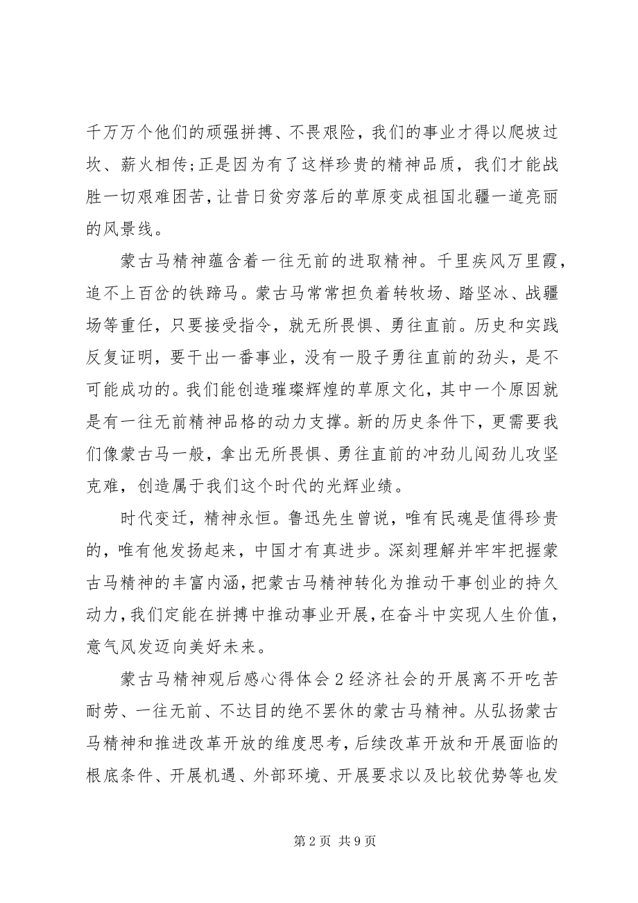 2023年蒙古马精神观后感心得体会5篇.docx_第2页