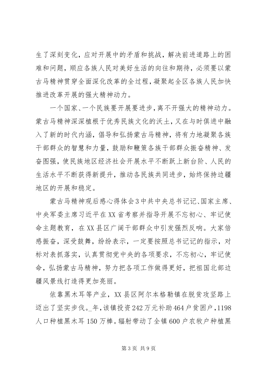 2023年蒙古马精神观后感心得体会5篇.docx_第3页