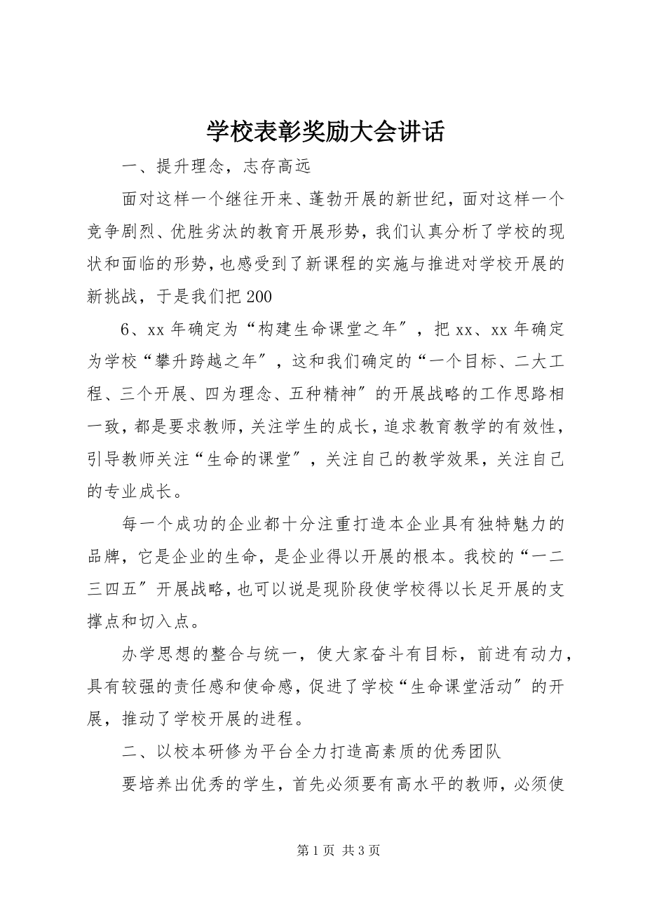 2023年学校表彰奖励大会致辞.docx_第1页