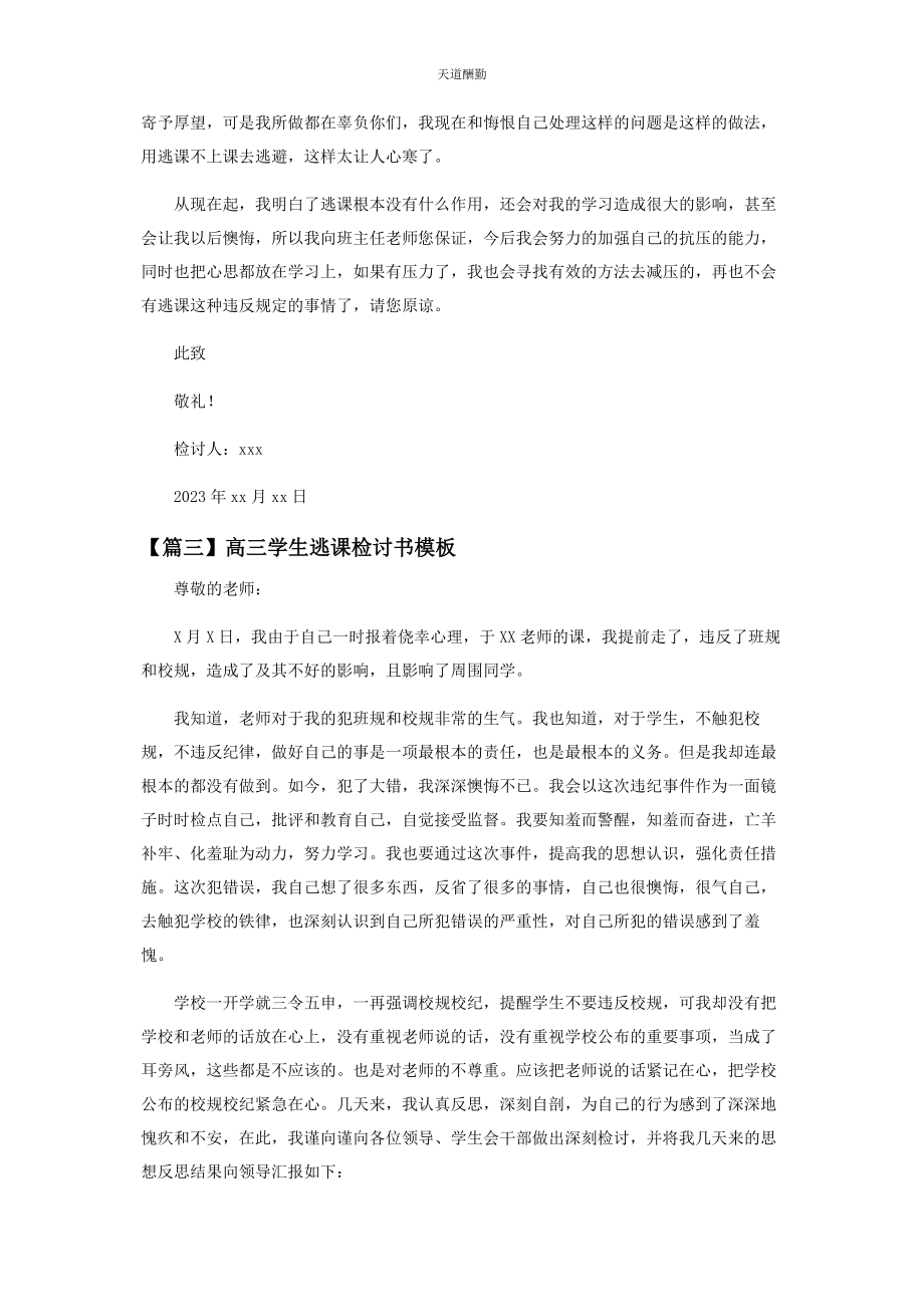 2023年高三学生逃课检讨书模板范文.docx_第3页