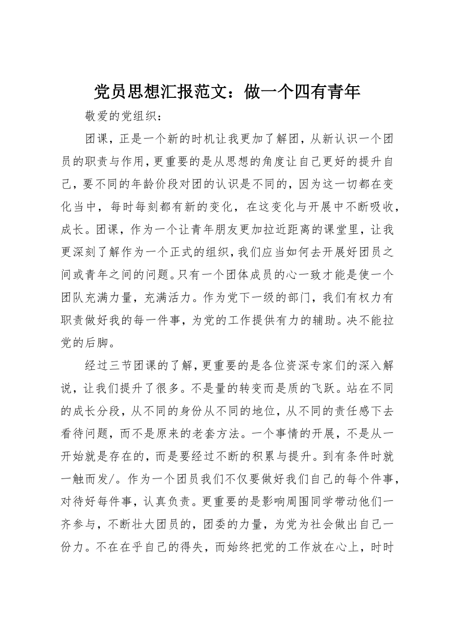 2023年党员思想汇报做一个四有青年.docx_第1页